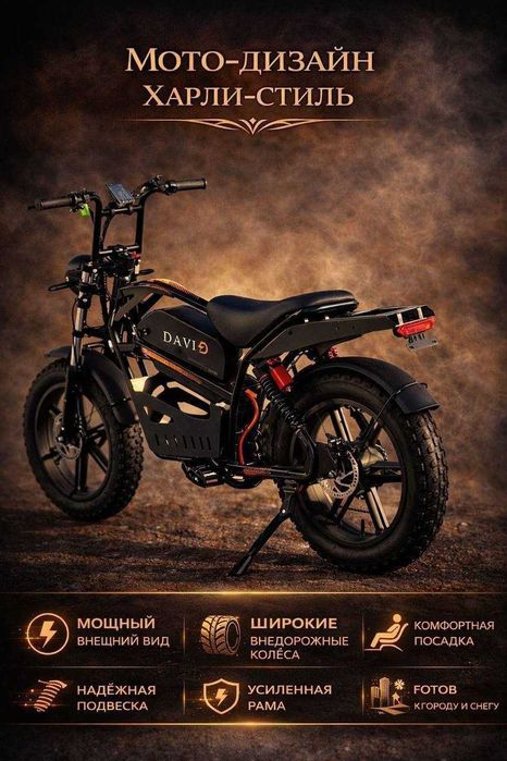 Электровелосипед HARLEY (DAVI)