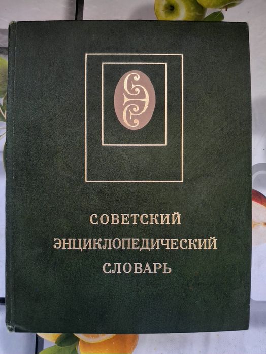 Советский энциклопедический словарь, 1980 год