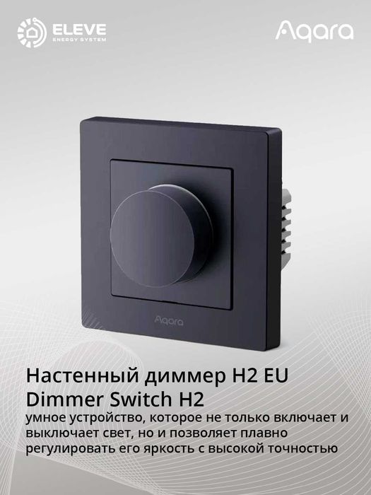 Умный диммер Aqara H2 | KD-R01D