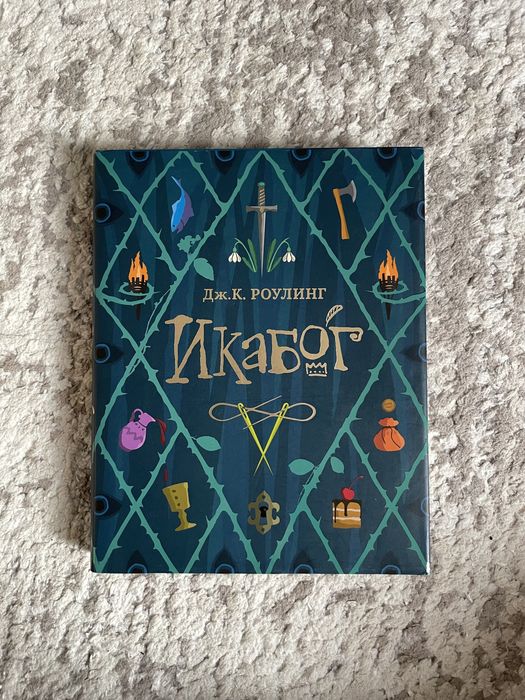 Икабог Дж.К. Роулинг