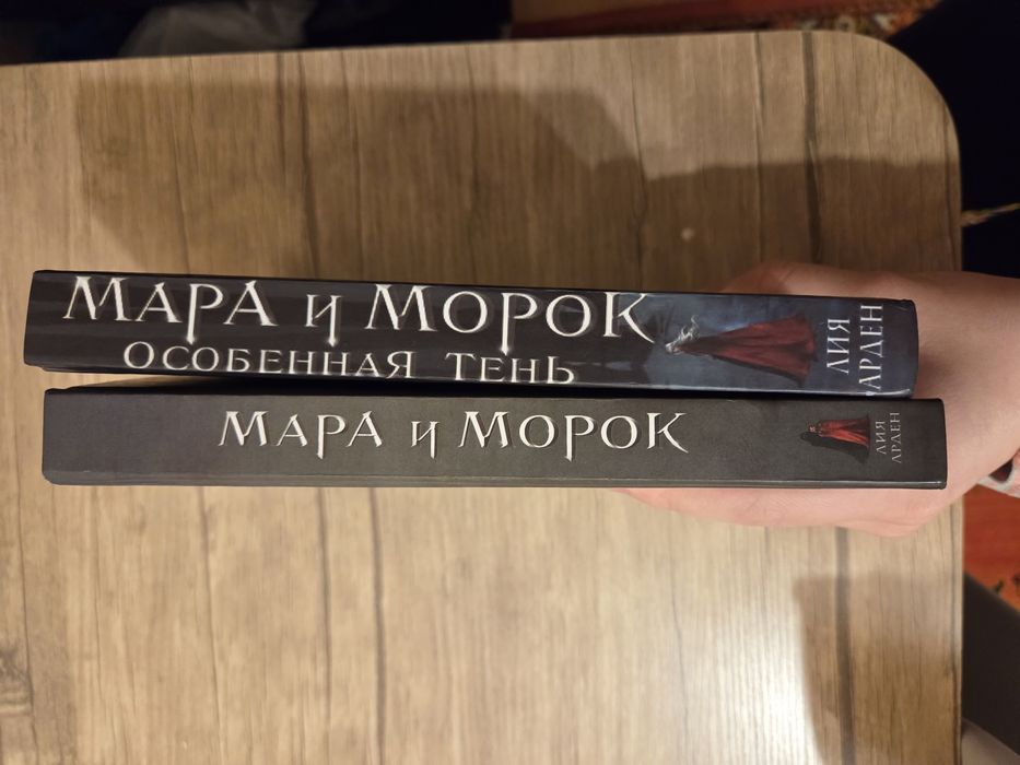 Книги "Мара и Морок"