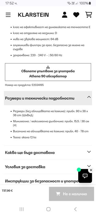Абсорбатор,немски-KLARSTAIN