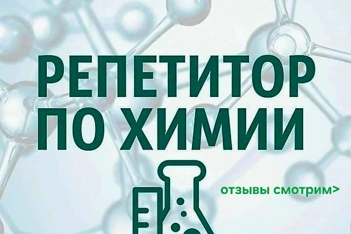 Репетитор по химии