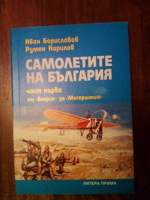 Книги на военно-историческа тематика, свързана със събития в България