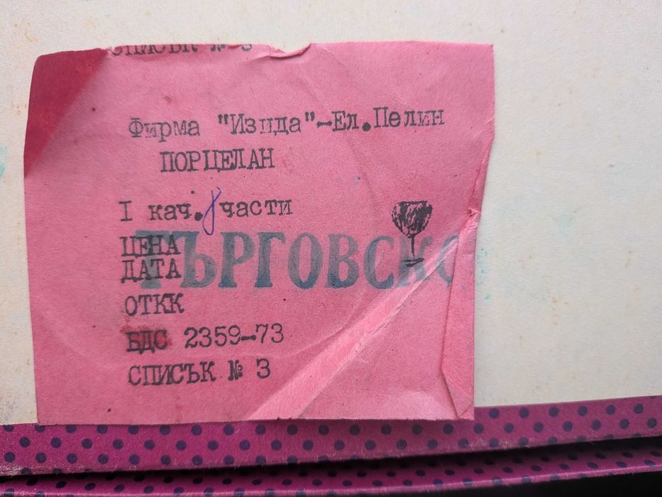 Ретро порцеланов сервиз