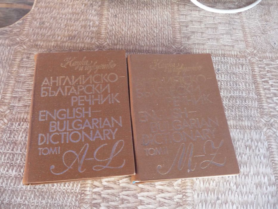 Енциклопедии и речници