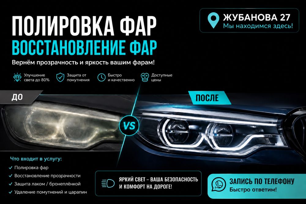 ПОЛИРОВКА ФАР| ремонт дооснащение оптики