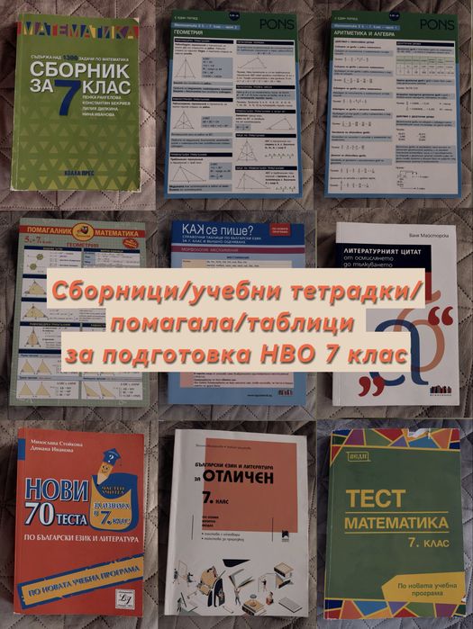 Сборници/учебни тетрадки/помагала/таблици за подготовка НВО 7 клас