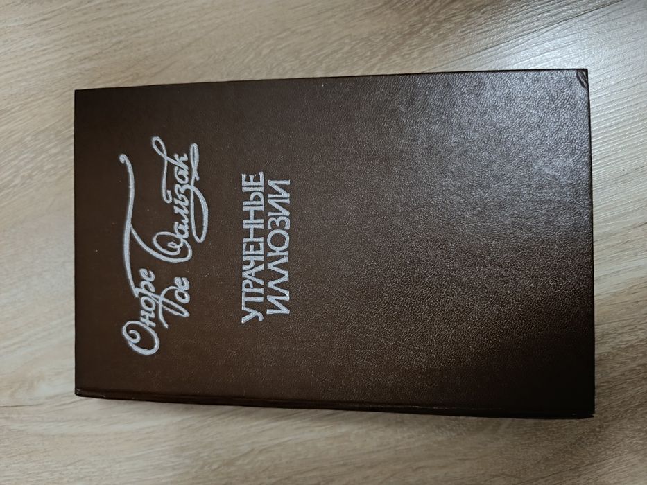 Оноре Же Бальзак. Книга