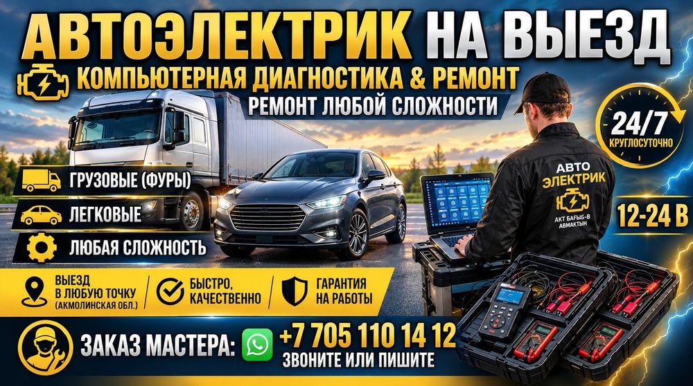 Автоэлектрик на выезд, компьютерная диагностика
