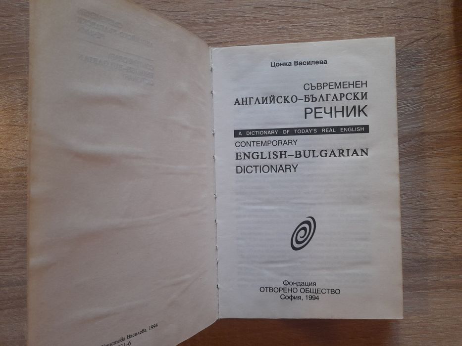 Речници Българо - Английски/Френски/Румънски