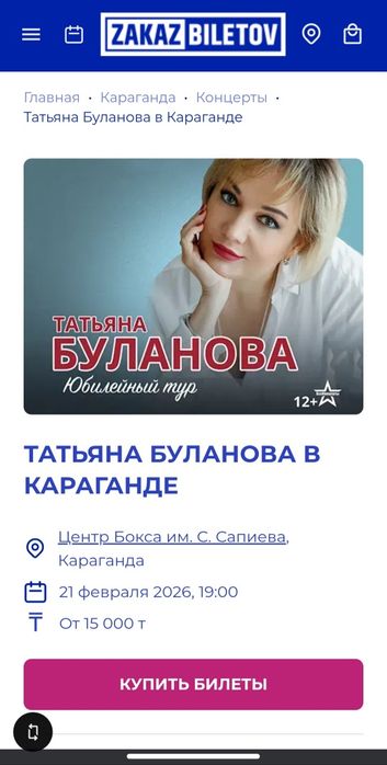 Билет на Буланову в Караганде