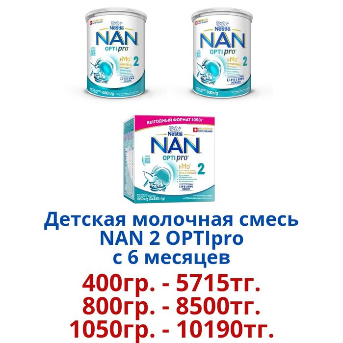 "NAN Optipro" Детская молочная смесь.