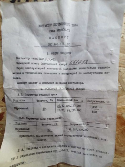 Контактор магнитный КМ-2