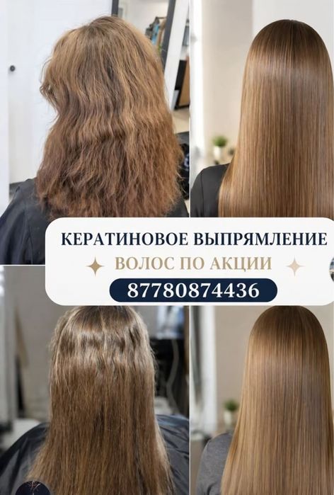 Кератиновое выпрямление