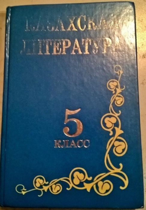 Казахская литература. Казахская литература учебник. Советские учебники по казахскому языку. Учебник казахской литературы 5 класс. Учебник по казахскому языку 6 класс.