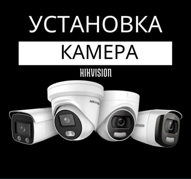 Установка камера