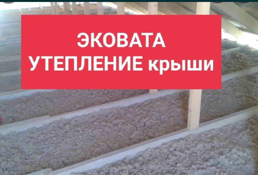 Утеплитель для крыши Эковата.не горит.