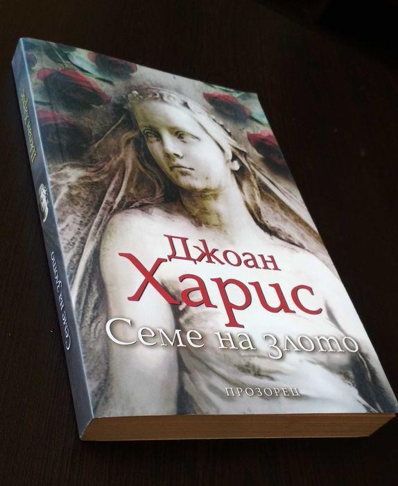 Джоан Харис - "Семе на злото"