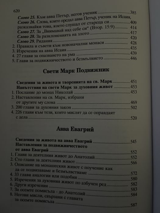 Добротолюбие – Том 1 (нова православна книга)