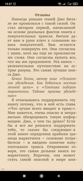 Джо Витале
Как ввести покупателя в транс. Новая психология продаж и ма