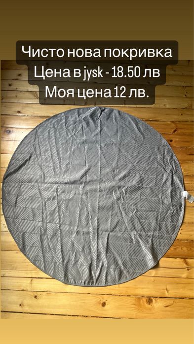 Покривка кръгла Jysk 120 см диаметър