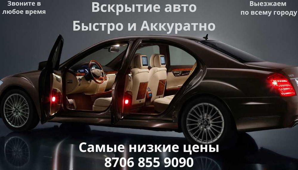 Вскрытие авто - 24/7 / САМАЯ НИЗКАЯ ЦЕНА!!!