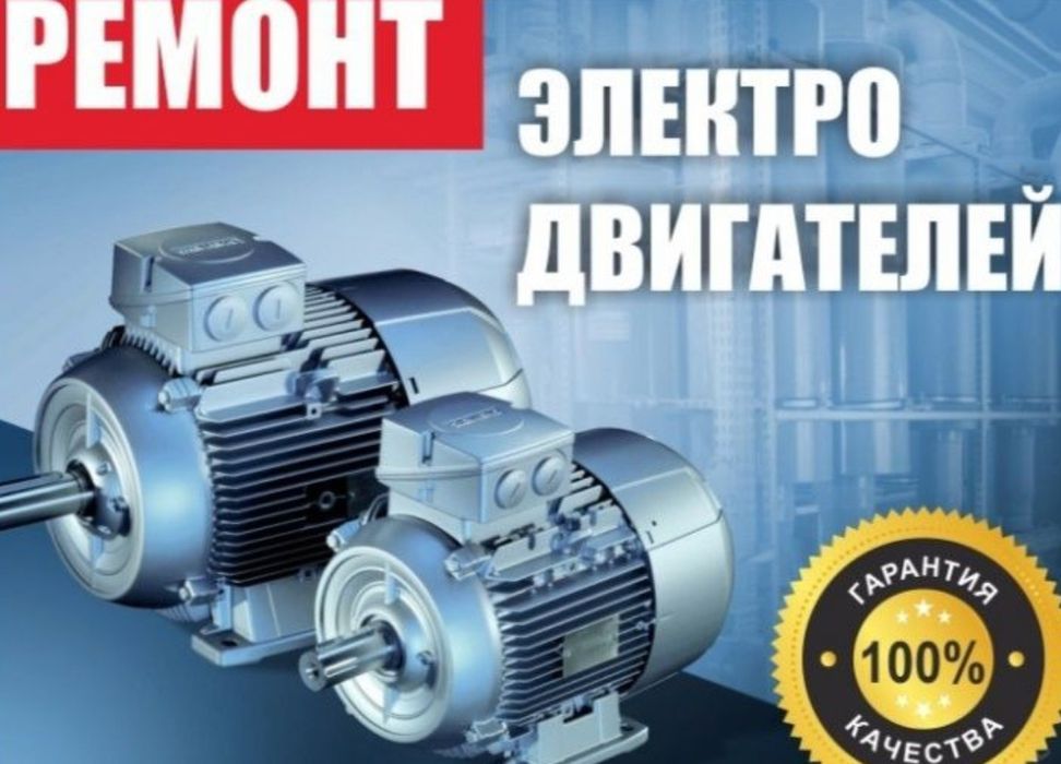 Ремонт электродвигателей