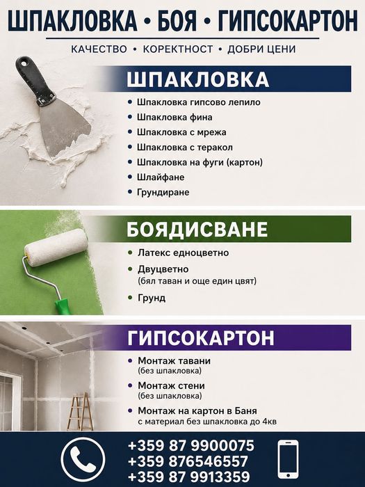 Шпакловка • Боядисване • Монтаж на гипсокартон