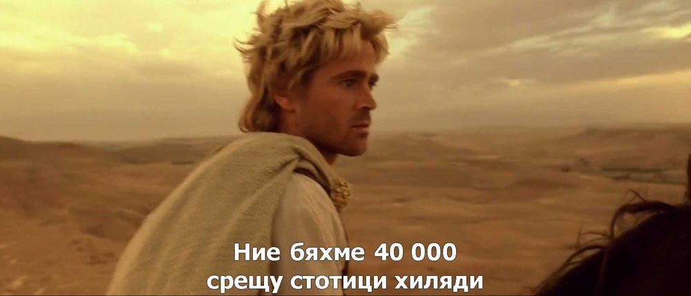 Александър (2004).Филм с бълг.субтитри./на флашка или CD/