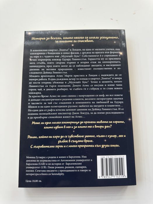 Книга-Книжарницата на Мистър Ливингстон!