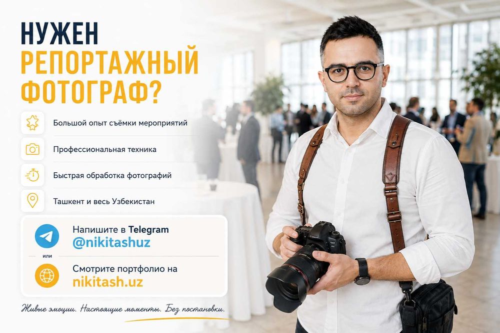 Репортажный фотограф / Мероприятия / Фотоотчёт / Photo event Tashkent