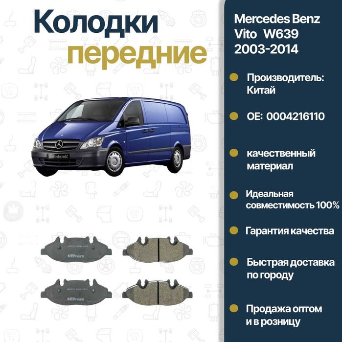 Колодки тормозные передние Mercedes Benz 639 FREY