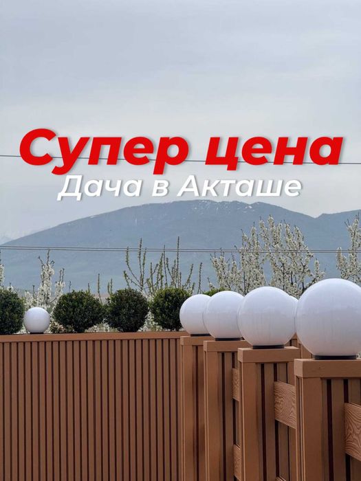 Продается дача в Акташе СУПЕР ЦЕНА 3,2 сотки 287м² AU