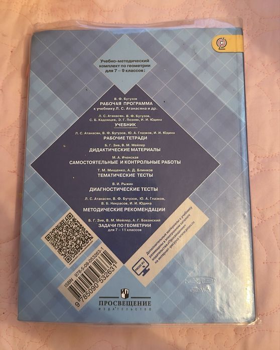 Продается учебник Геометрия 7-8-9