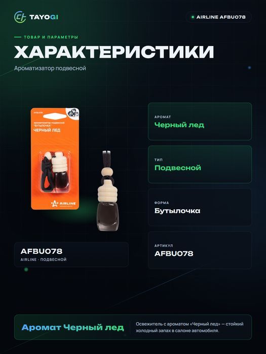 Ароматизатор подвесной AIRLINE