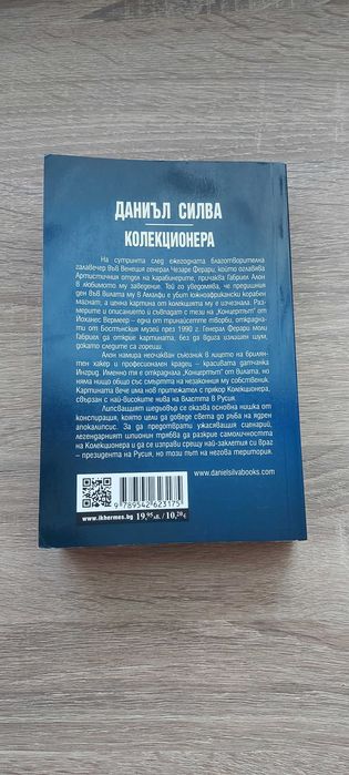 Колекционера-Даниъл Силва