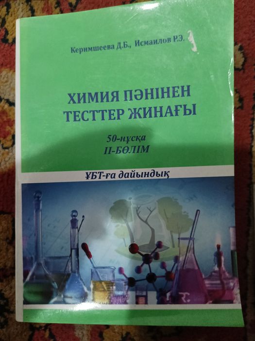 Химия пәнінен тесттер жинағы