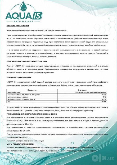 Антискалант обратноосмастических мембран
