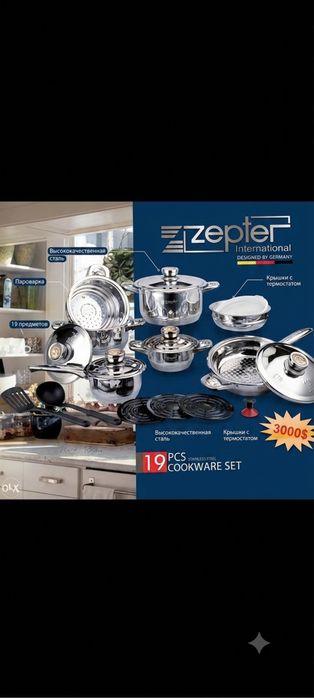 Набор посуды Zepter International 19 предметов (Германия), новый!