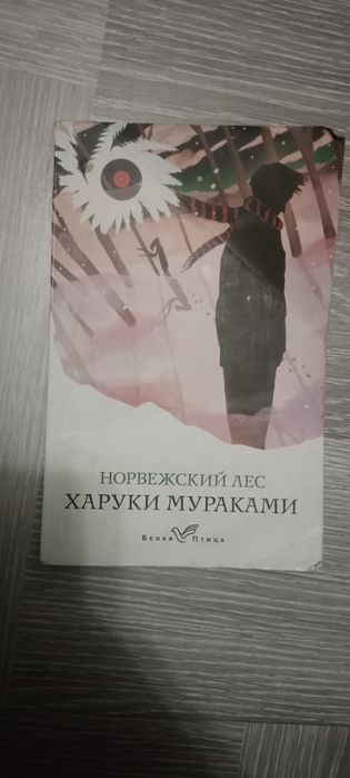 Книга Харуки Мураками - Норвежский лес