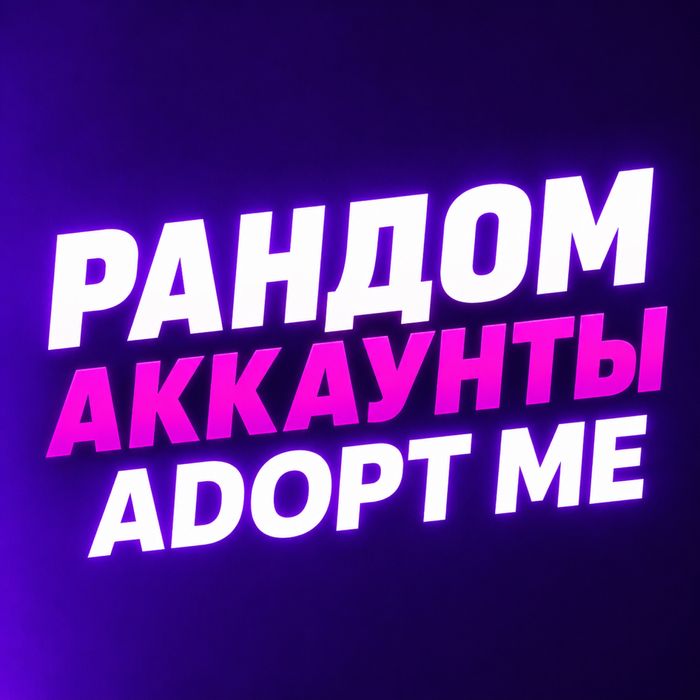 продажа аккаунтов адопт ми