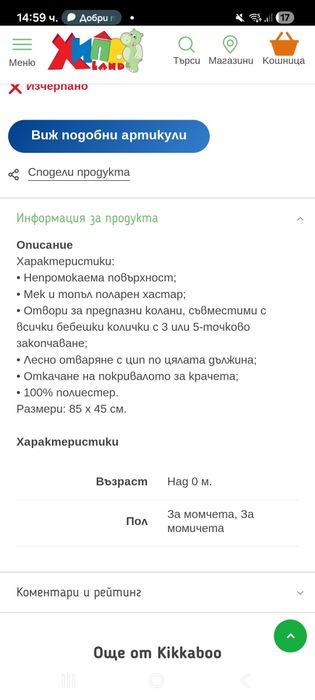 Чувалче за детска количка Kikka Boo