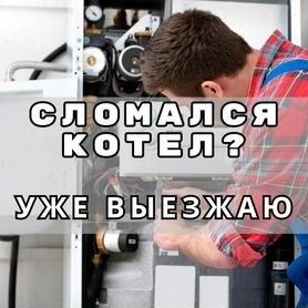 Ремонт  двухконторных котлов 24/7