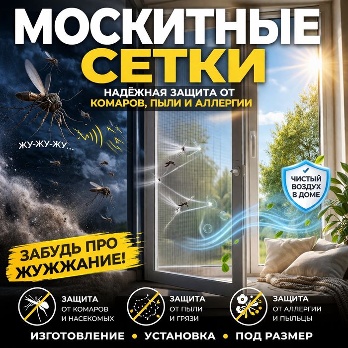 Сетки анти москитные