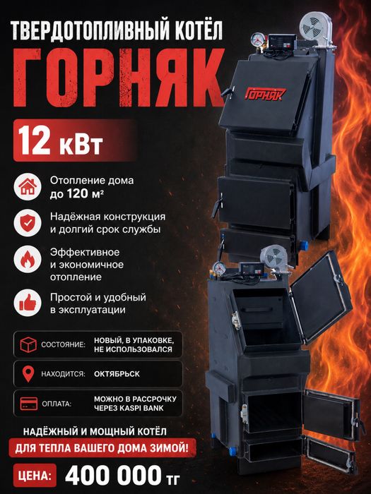 Продам твердотопливный котёл «Горняк» 12 кВт