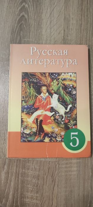 Русская литература 5 класс Сафронова Л.В.