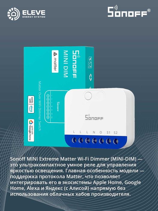 Умное реле диммер Sonoff Matter | MINI-DIM