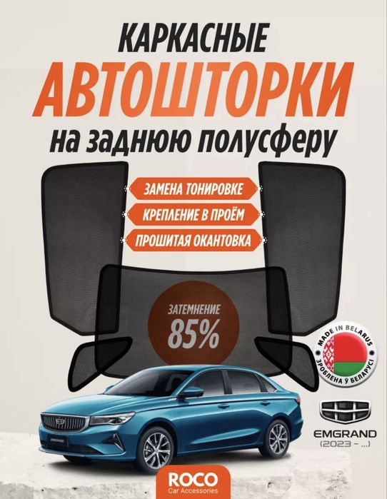 Каркасные автошторки Geely Emgrand