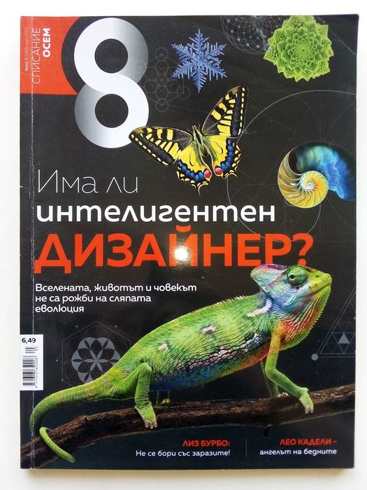 Списание "8" - 2021/ 20/ 19/ 18/ 15/ 14/ 13г